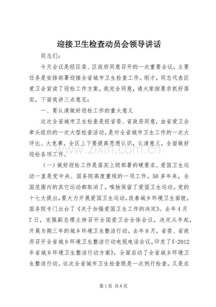 迎接卫生检查动员会领导讲话.docx_第1页