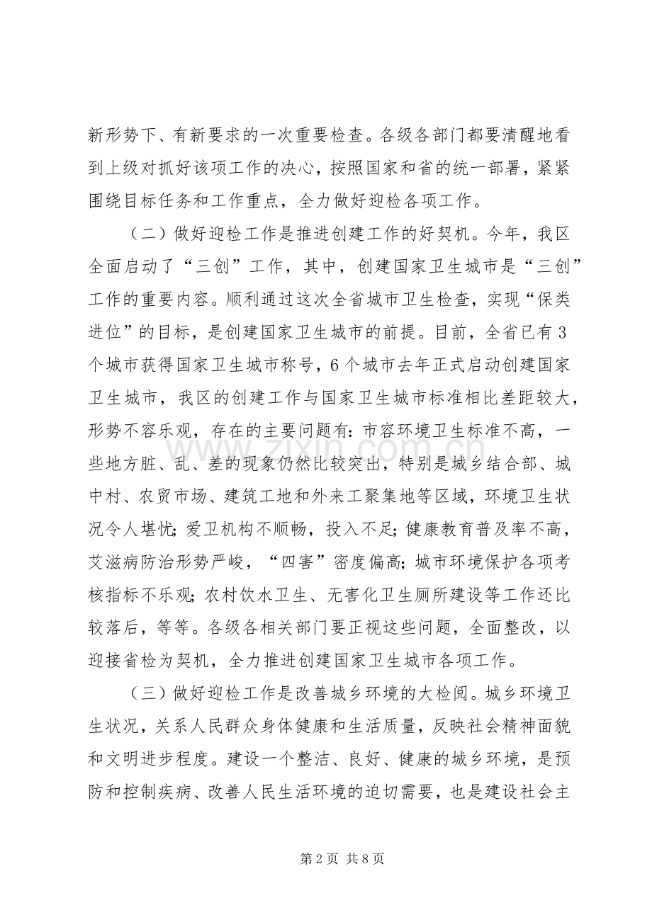 迎接卫生检查动员会领导讲话.docx_第2页