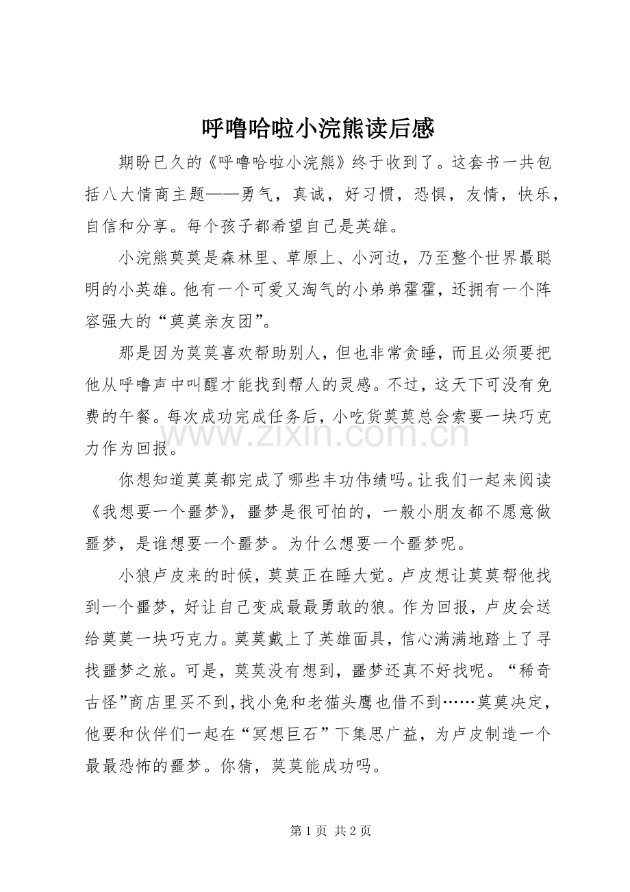 呼噜哈啦小浣熊读后感.docx_第1页