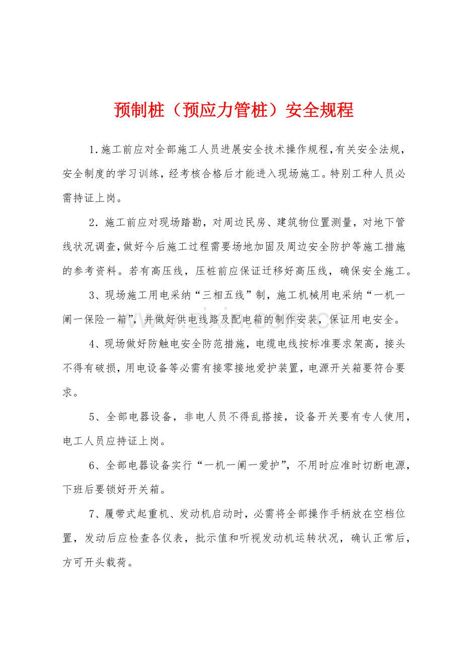 预制桩（预应力管桩）安全规程.docx_第1页