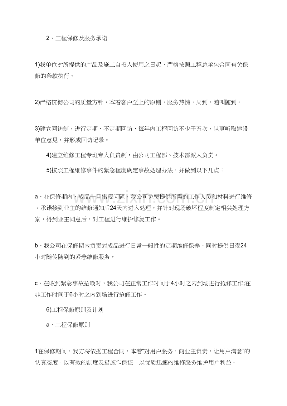 有关装修工程的服务保证书.doc_第2页