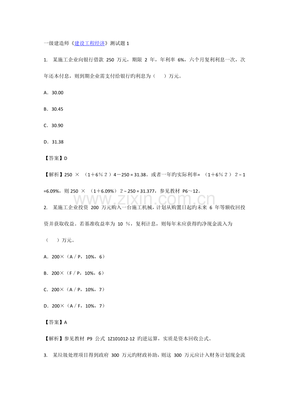 2023年一级建造师建设工程经济测试题.docx_第1页