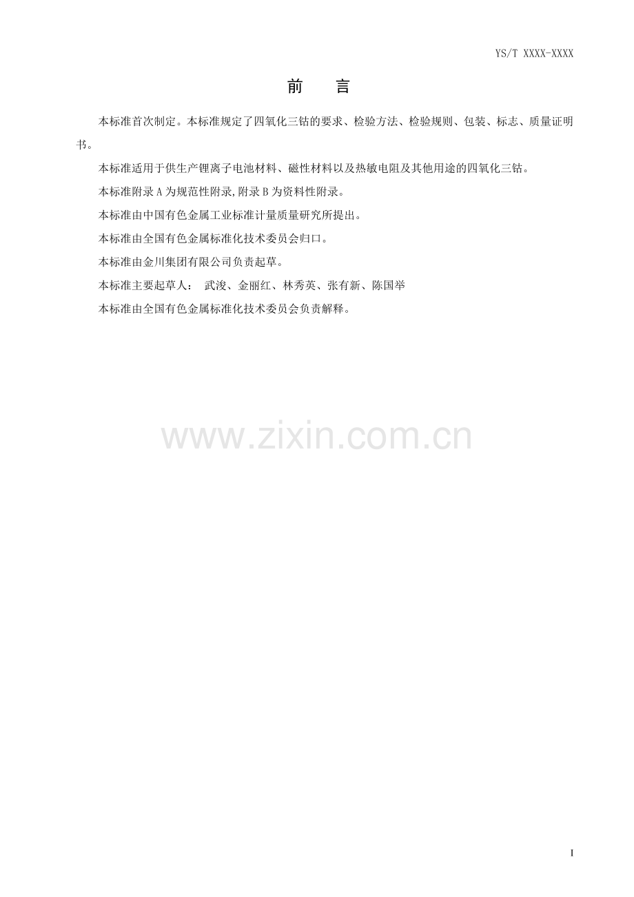 四氧化三钴(审定稿)doc.doc_第2页
