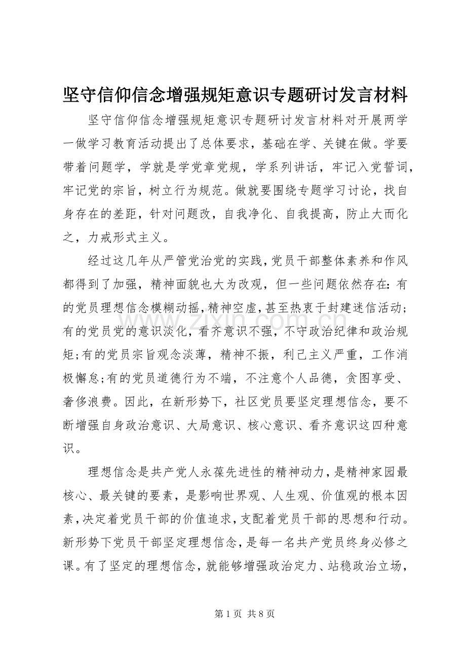 坚守信仰信念增强规矩意识专题研讨发言材料.docx_第1页