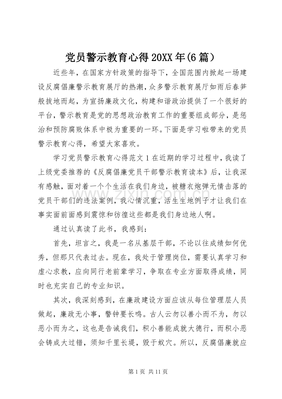 党员警示教育心得20XX年(6篇）.docx_第1页