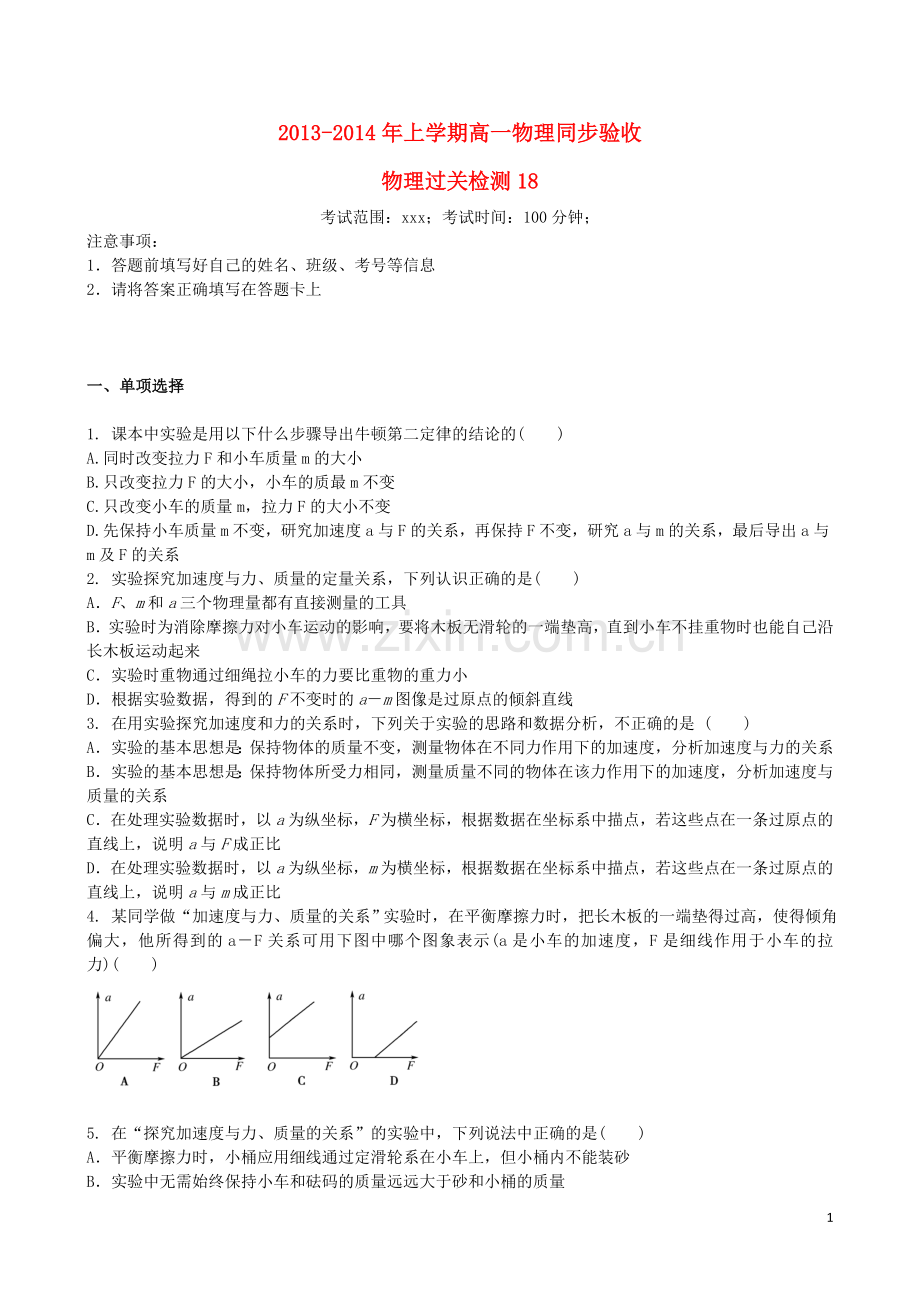 吉林省吉林一中2013-2014学年高一物理上学期同步验收过关检测18.doc_第1页