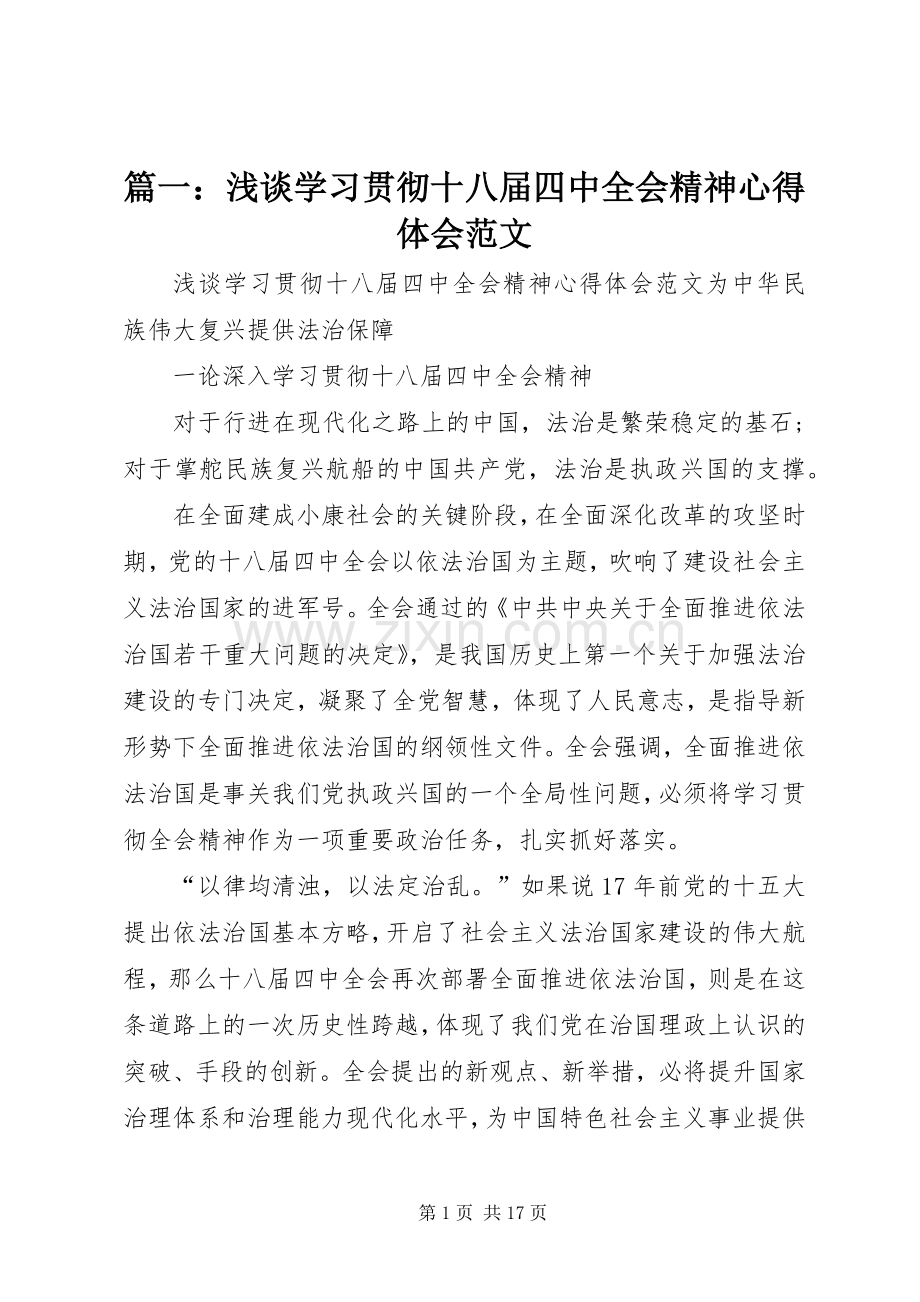 篇一：浅谈学习贯彻十八届四中全会精神心得体会范文.docx_第1页
