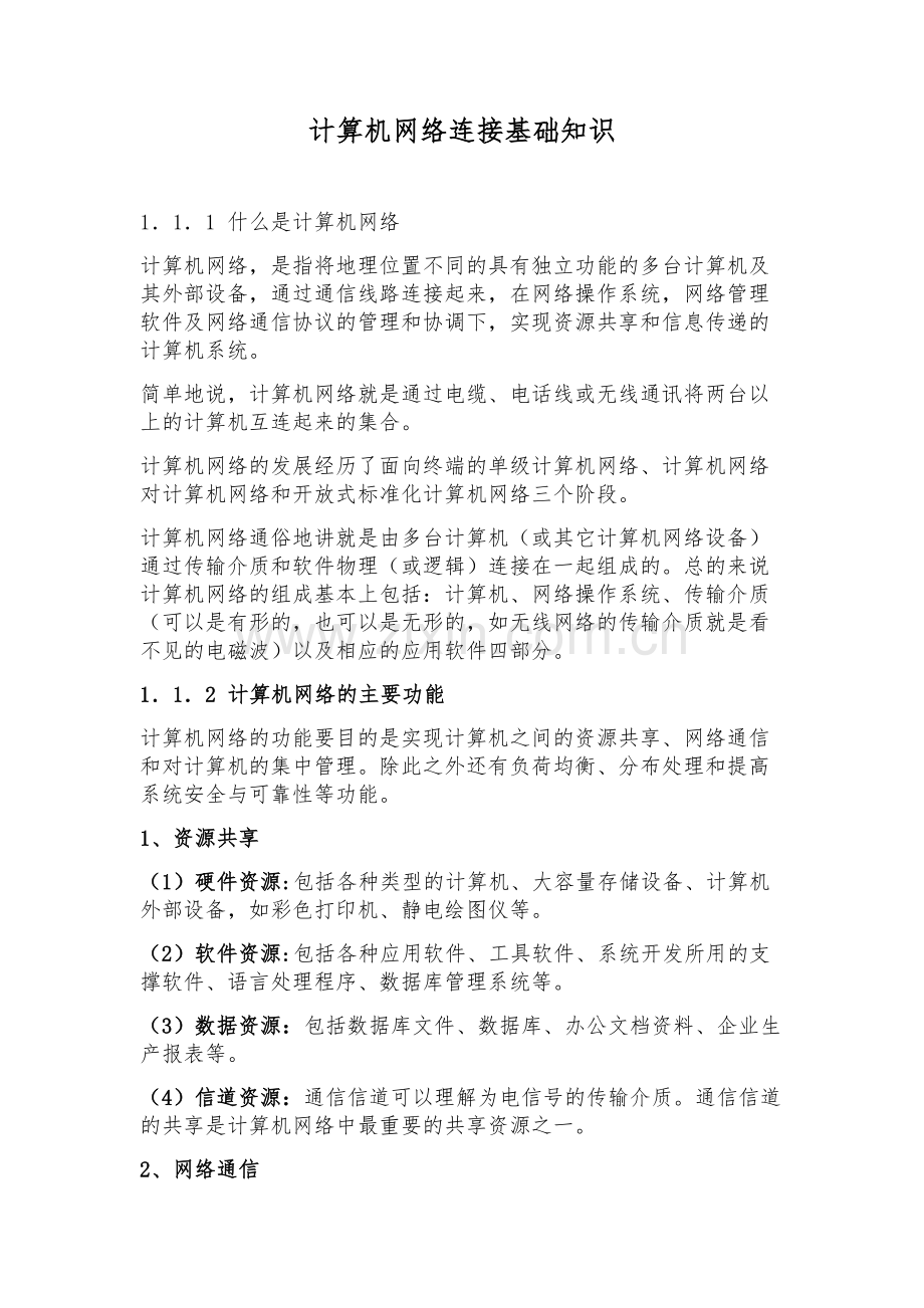 计算机网络连接基础知识.docx_第1页