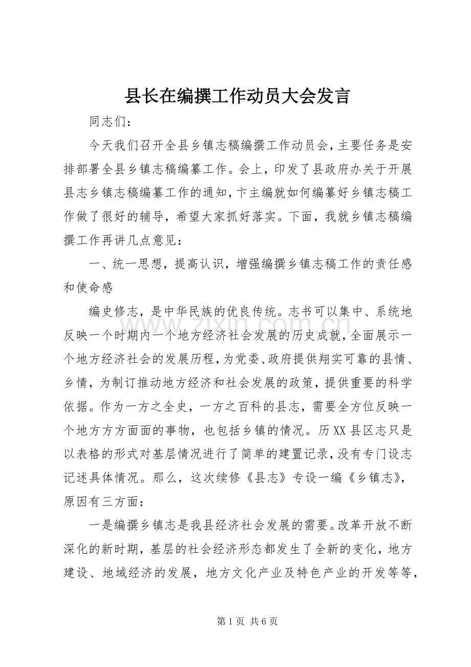 县长在编撰工作动员大会发言.docx_第1页