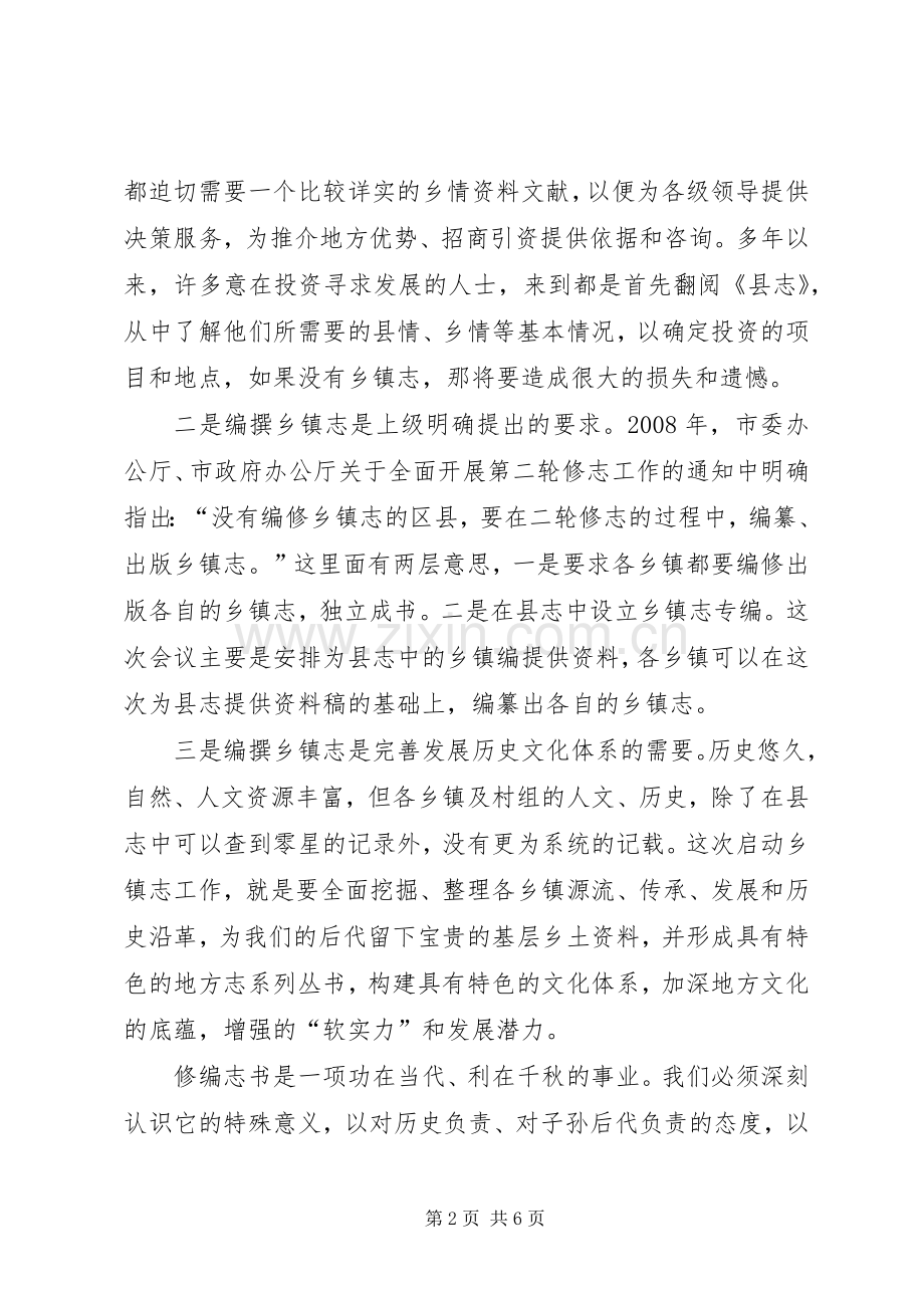 县长在编撰工作动员大会发言.docx_第2页