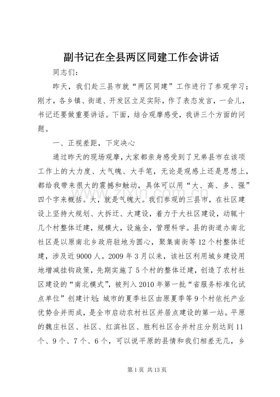 副书记在全县两区同建工作会讲话.docx_第1页