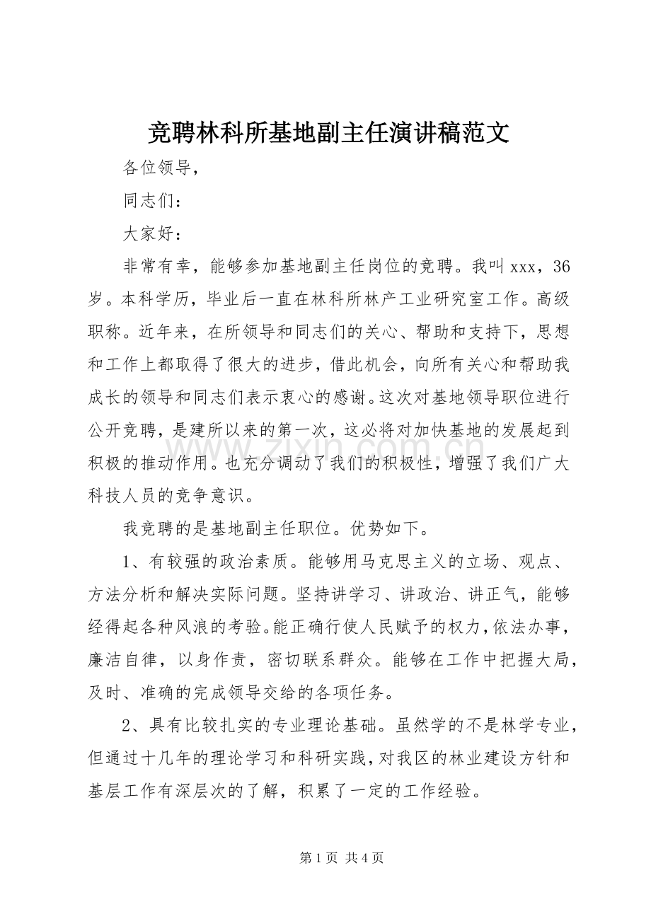 竞聘林科所基地副主任演讲稿范文.docx_第1页