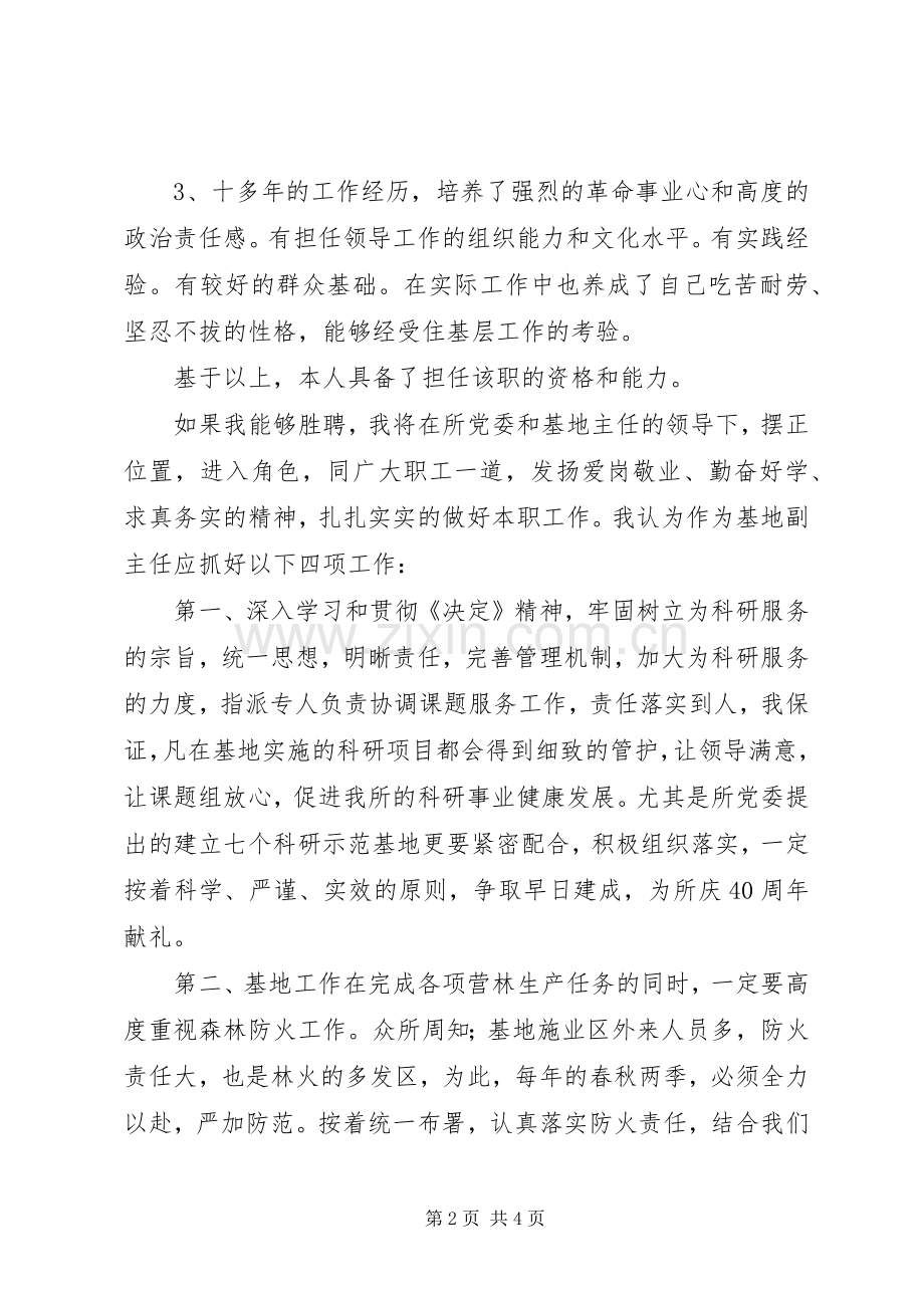 竞聘林科所基地副主任演讲稿范文.docx_第2页