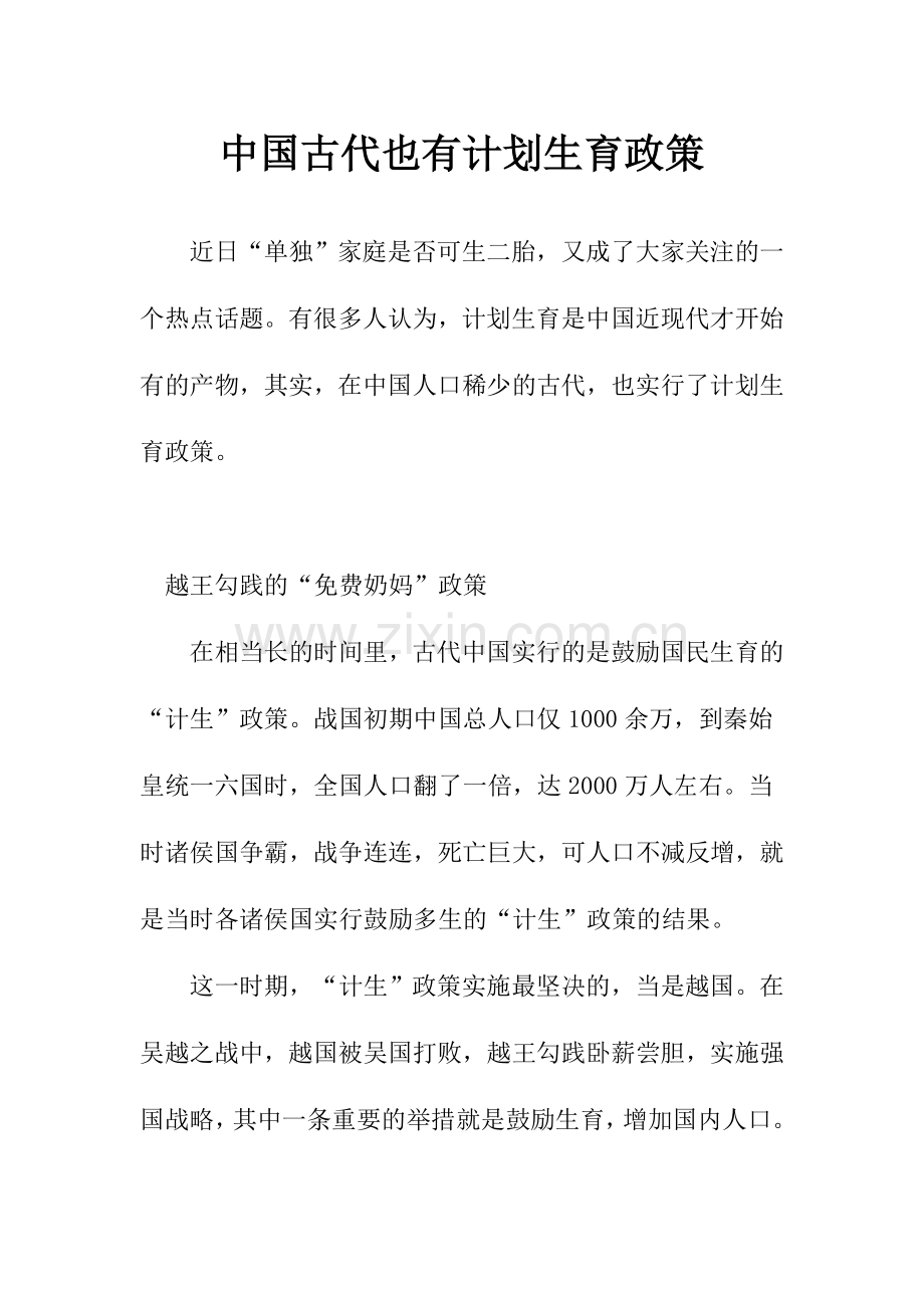 中国古代也有计划生育政策.doc_第1页