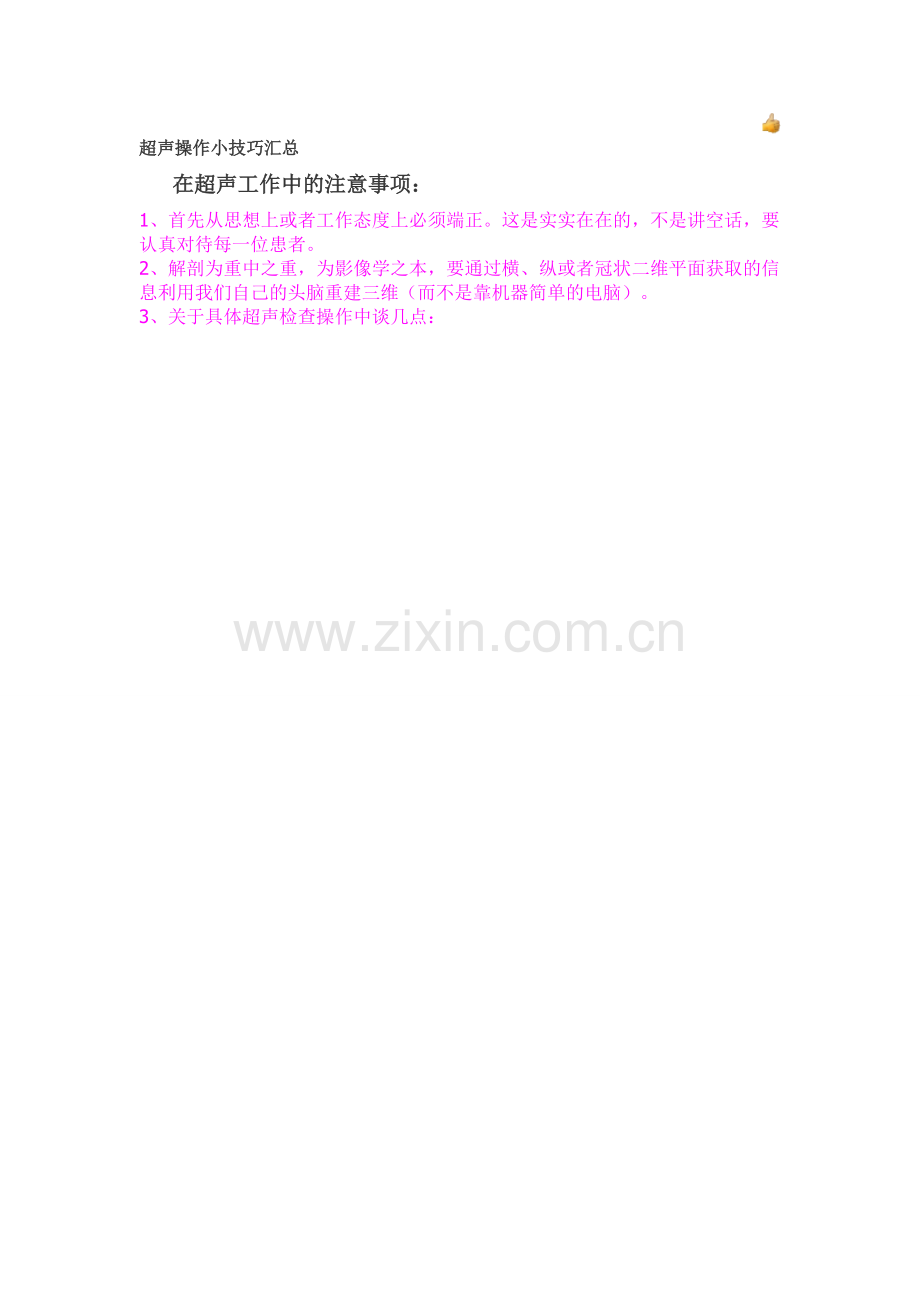 超声操作小技巧汇总.doc_第1页