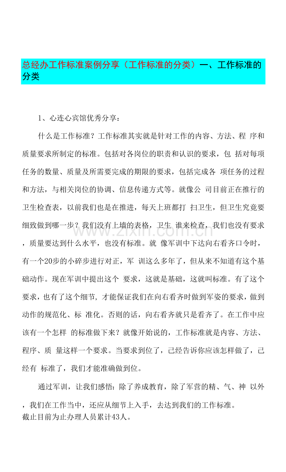 总经办工作标准案例分享(工作标准的分类).docx_第1页