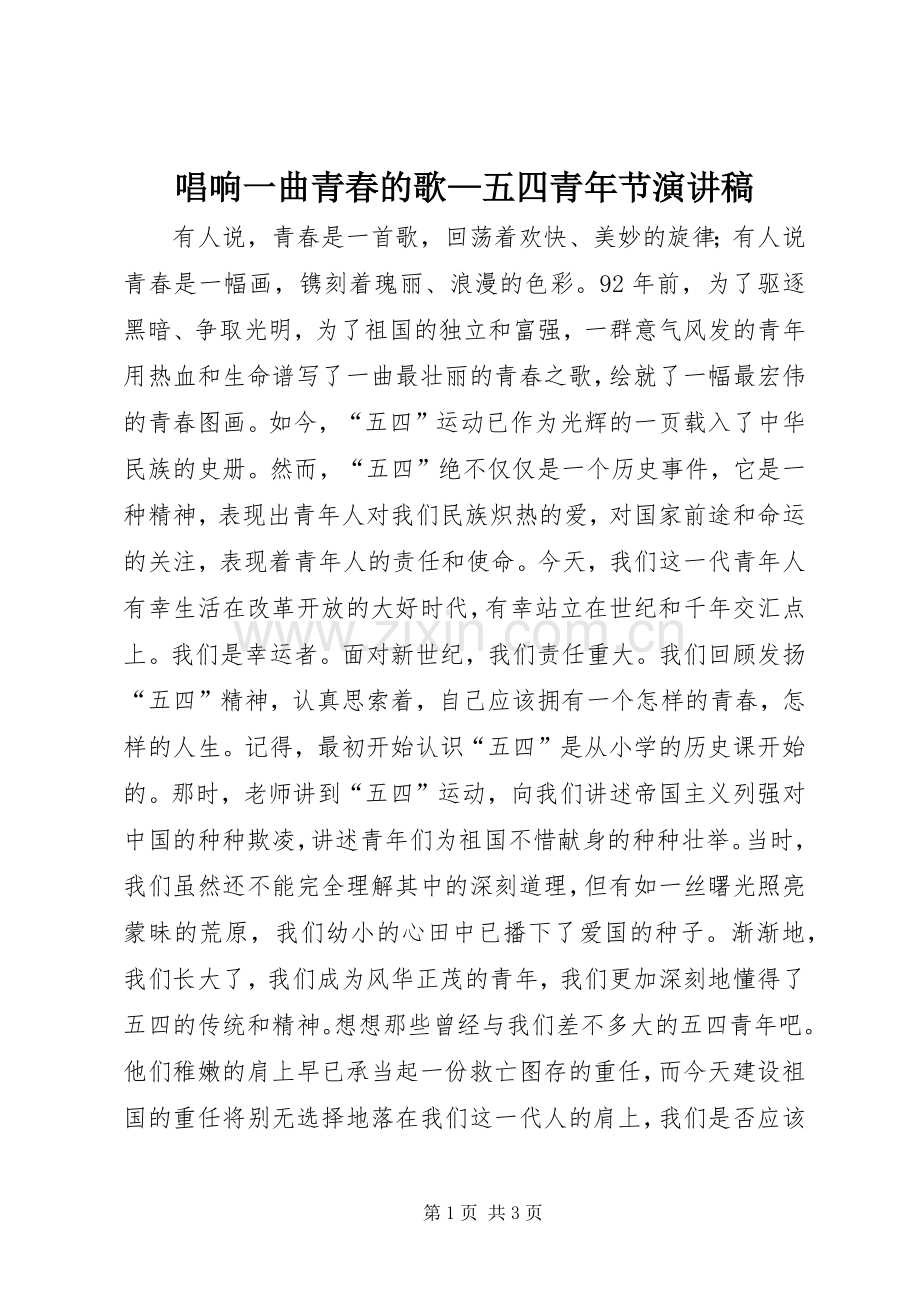 唱响一曲青春的歌—五四青年节演讲稿.docx_第1页