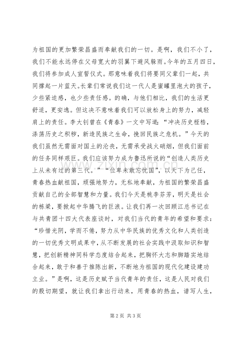 唱响一曲青春的歌—五四青年节演讲稿.docx_第2页