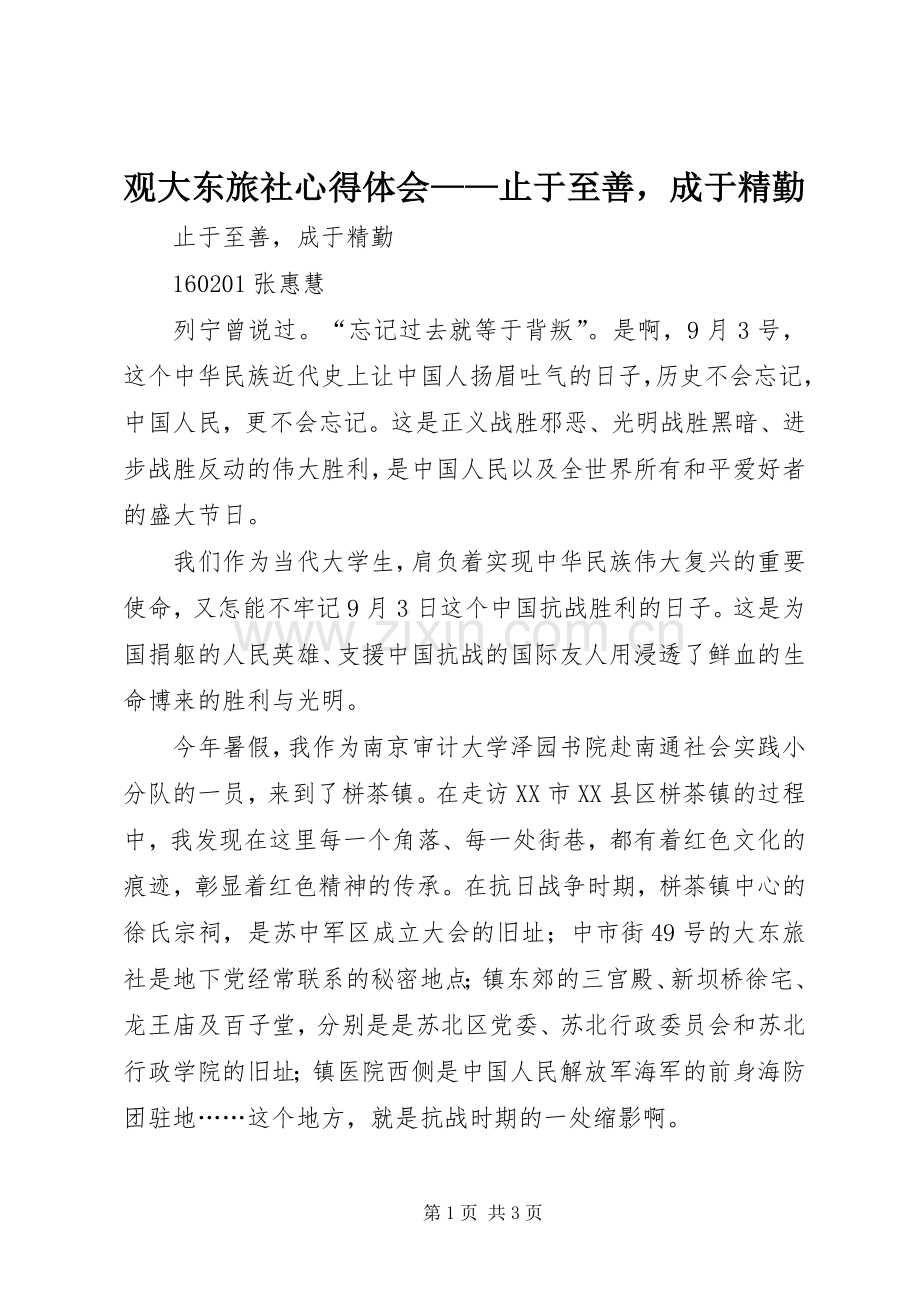观大东旅社心得体会——止于至善成于精勤.docx_第1页