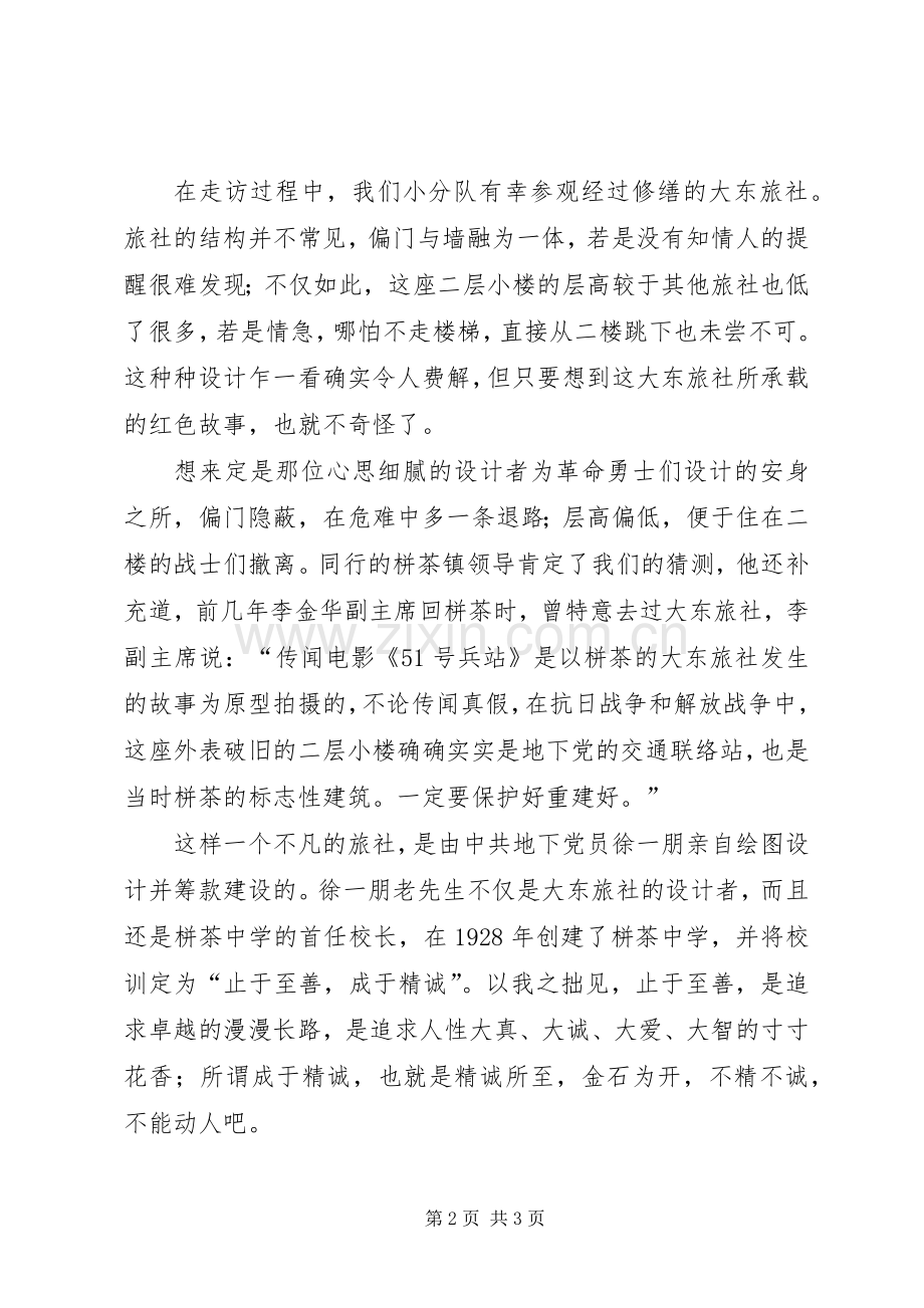 观大东旅社心得体会——止于至善成于精勤.docx_第2页