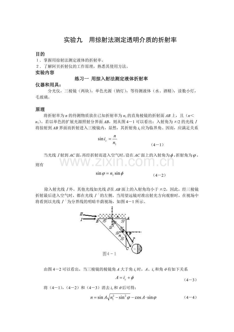 实验九 用掠射法测定透明介质的折射率.doc_第1页