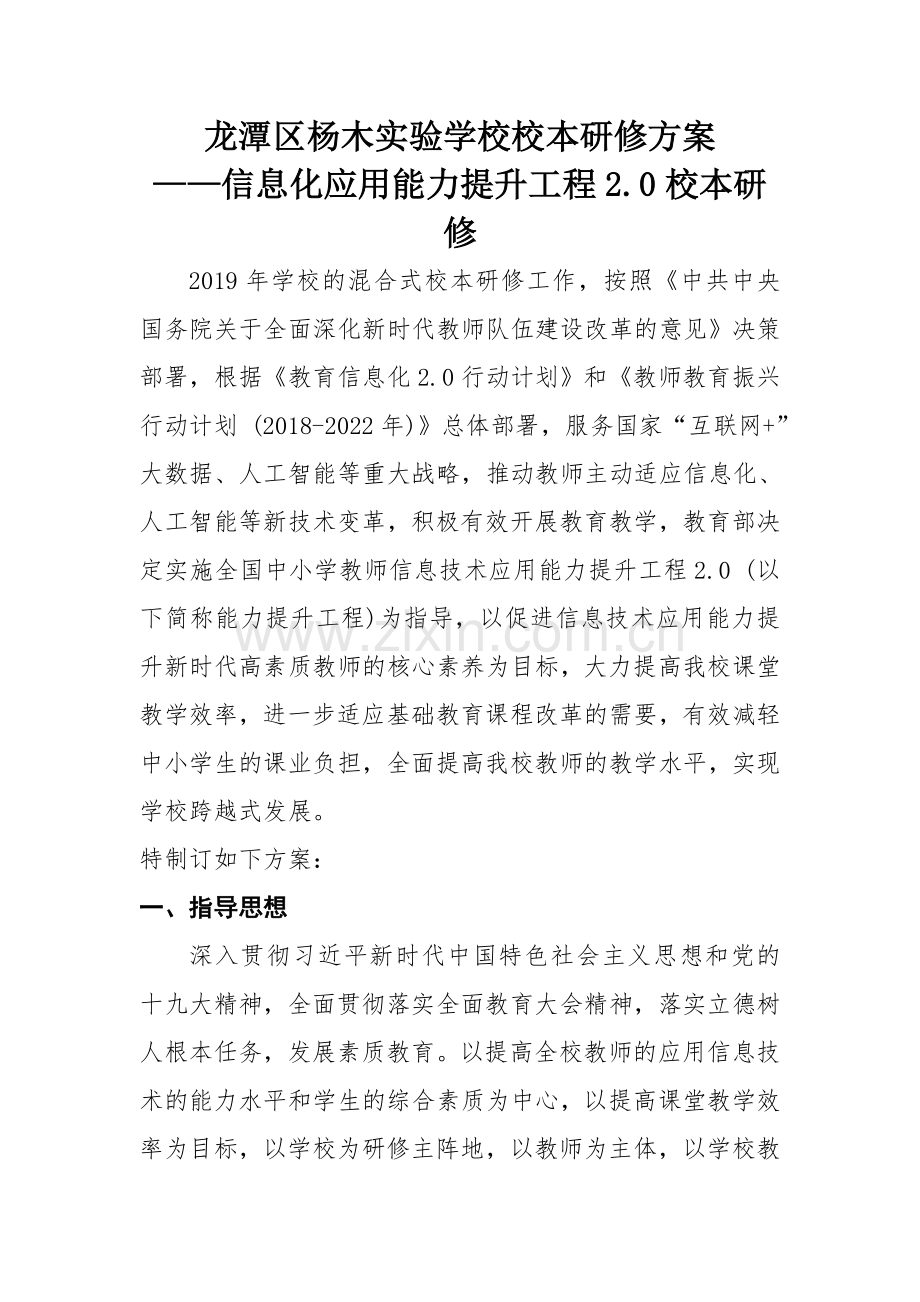 龙潭杨木实验学校校本研修方案.doc_第1页