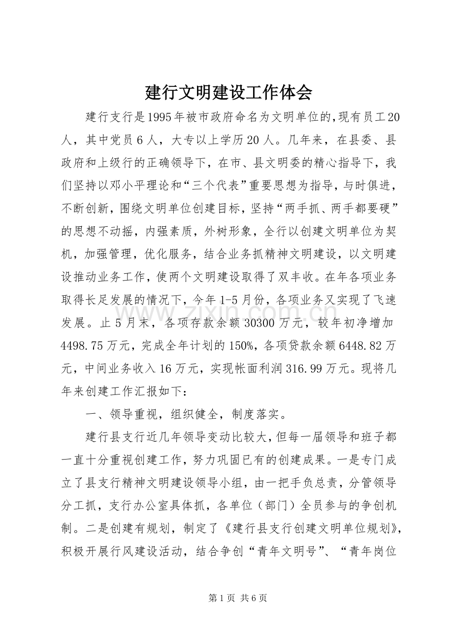建行文明建设工作体会.docx_第1页