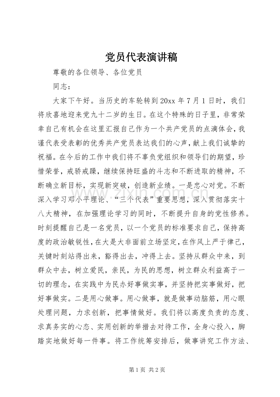党员代表演讲稿.docx_第1页