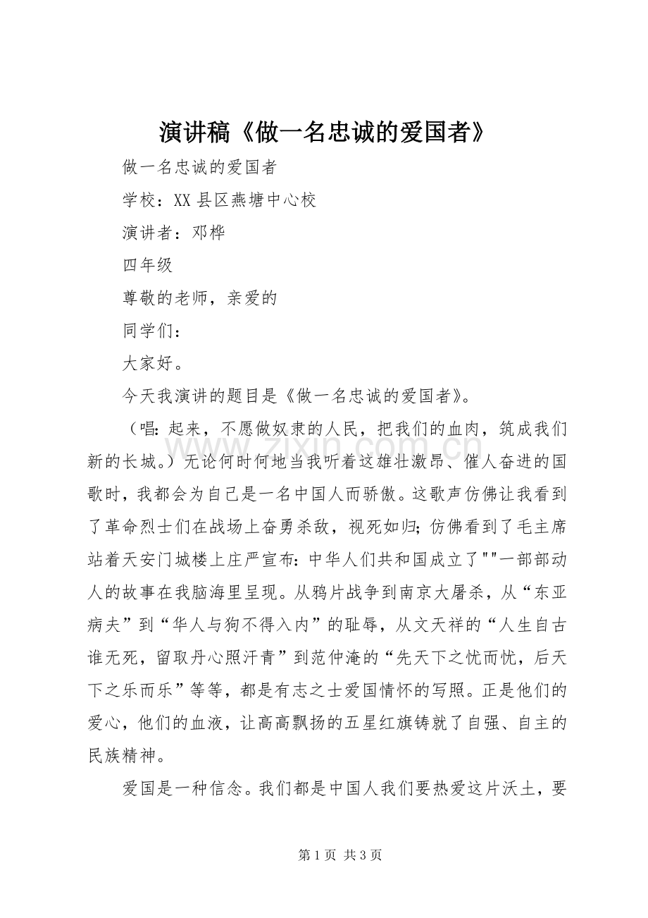 演讲稿《做一名忠诚的爱国者》.docx_第1页