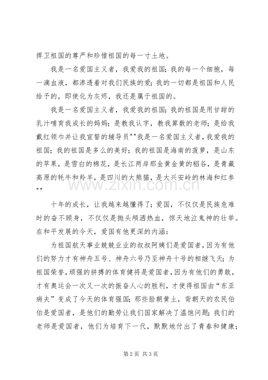 演讲稿《做一名忠诚的爱国者》.docx_第2页