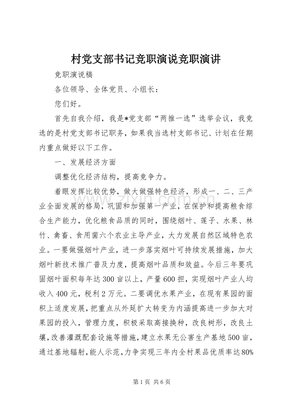 村党支部书记竞职演说竞职演讲.docx_第1页
