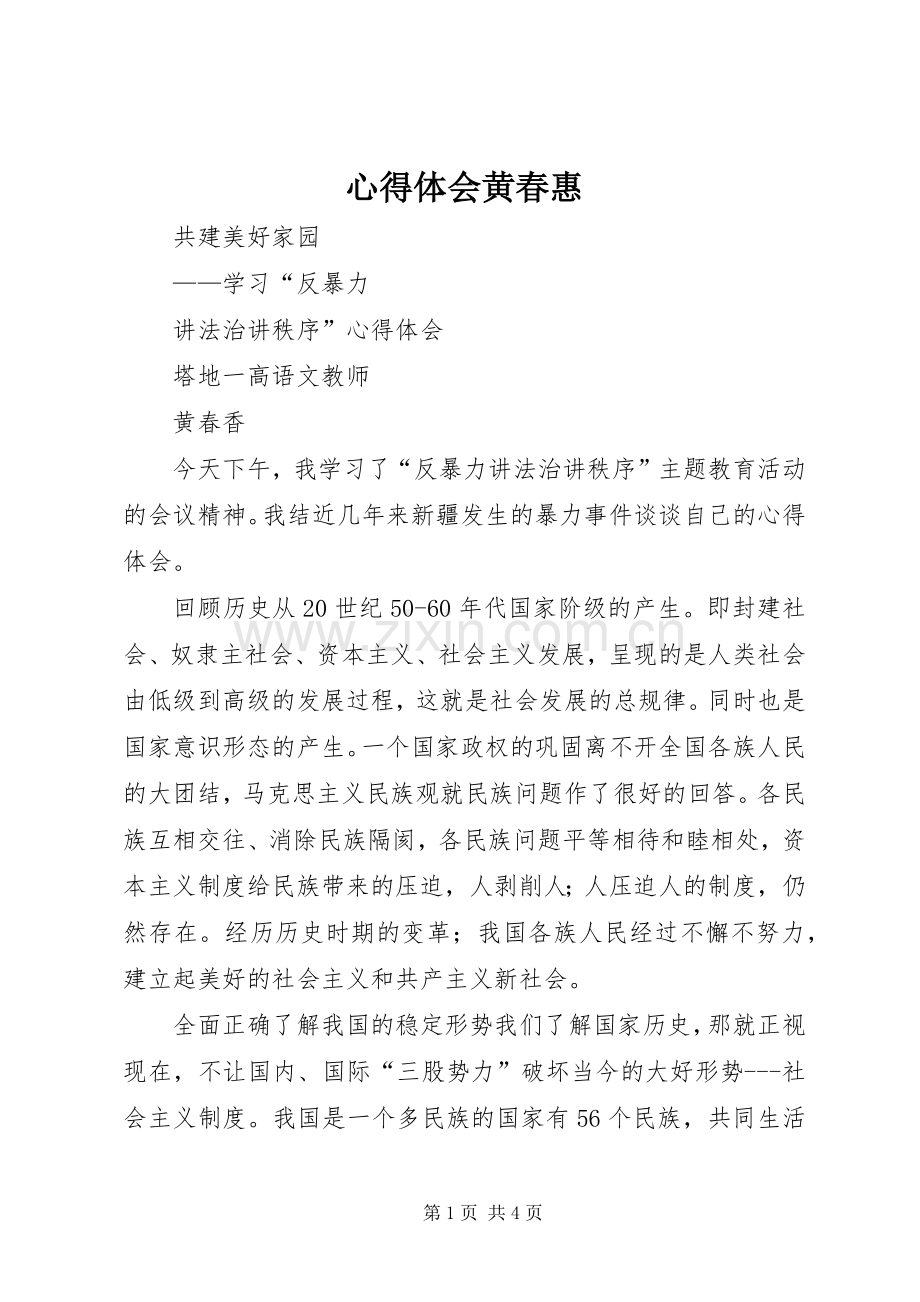 心得体会黄春惠.docx_第1页
