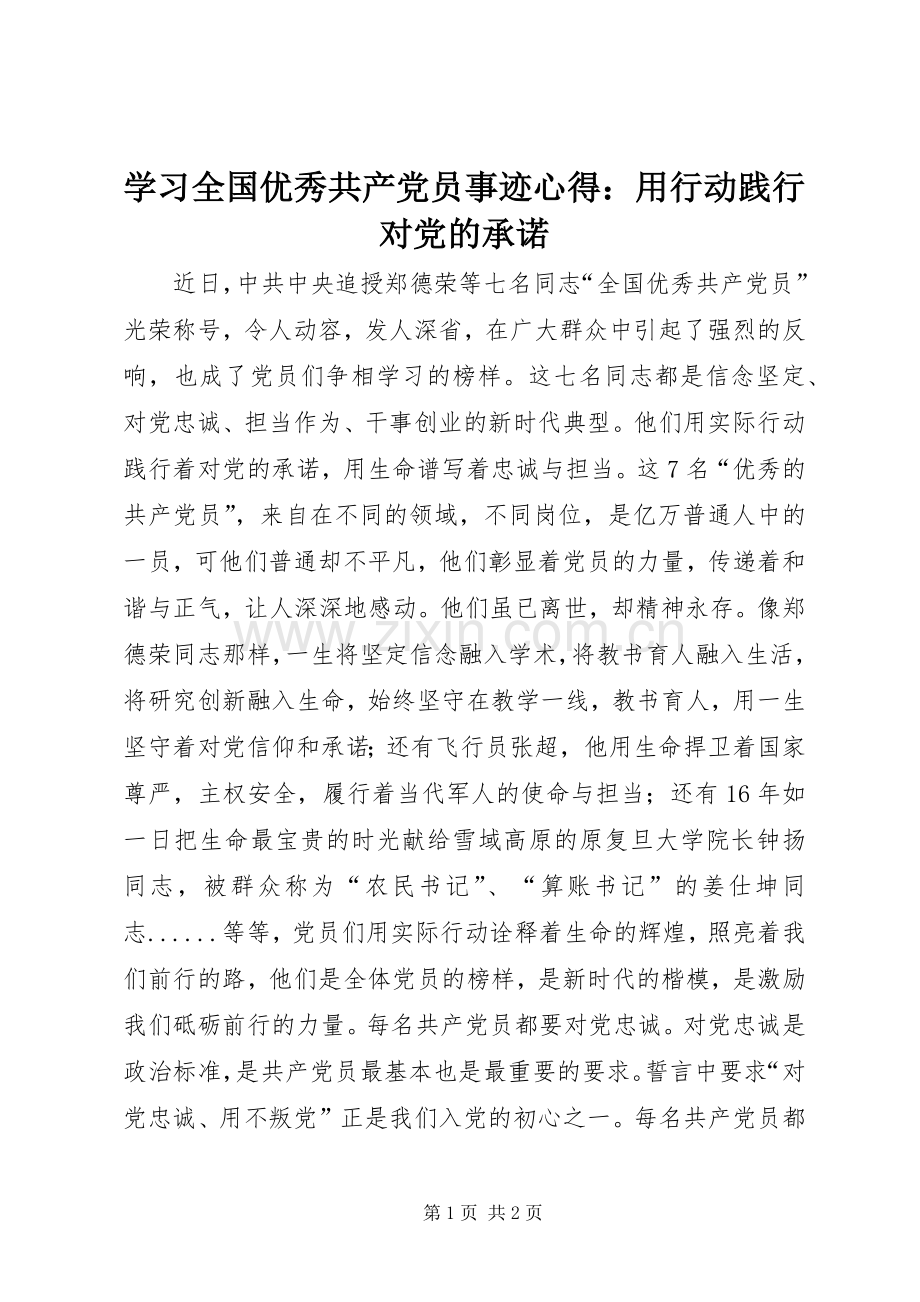 学习全国优秀共产党员事迹心得：用行动践行对党的承诺.docx_第1页