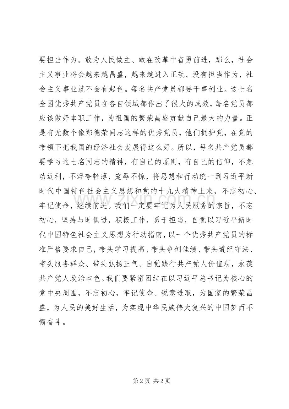 学习全国优秀共产党员事迹心得：用行动践行对党的承诺.docx_第2页