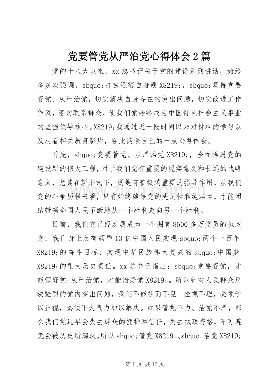 党要管党从严治党心得体会2篇.docx_第1页