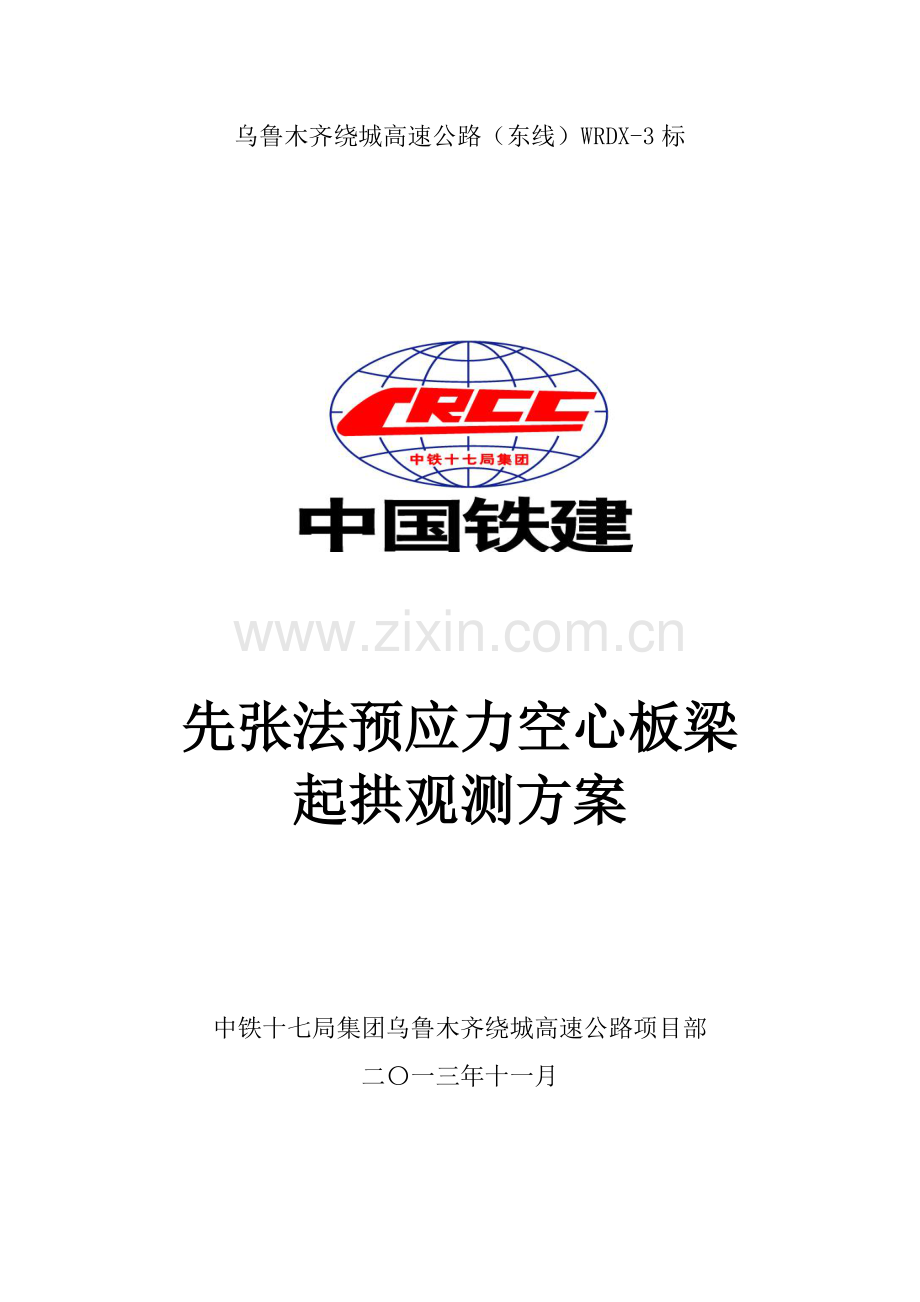 先张法预应力空心板梁起拱观测方案.doc_第1页