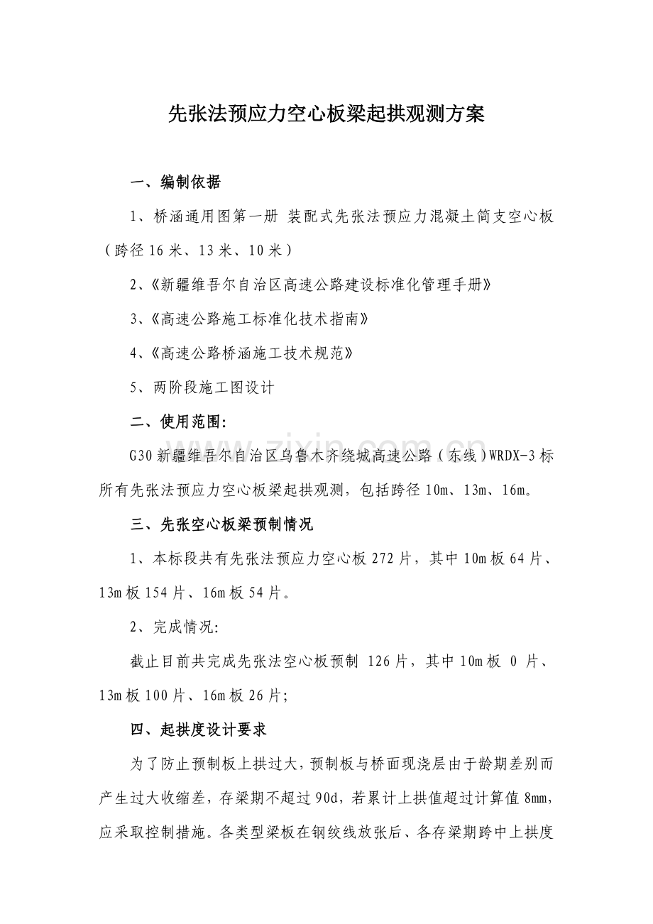 先张法预应力空心板梁起拱观测方案.doc_第2页
