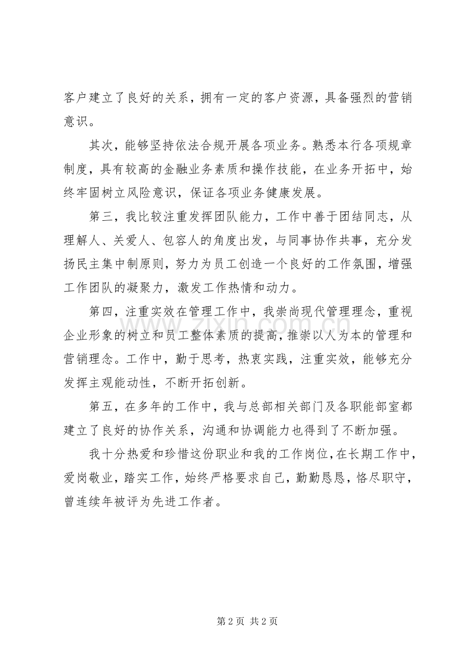 支行综合员支行行长竞聘演讲稿.docx_第2页