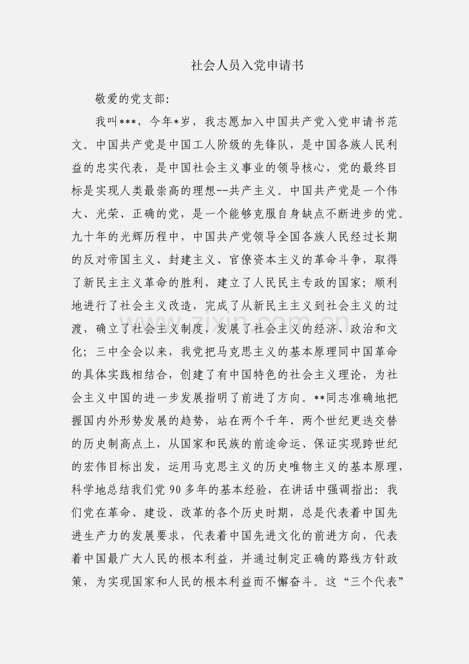 社会人员入党申请书.docx_第1页