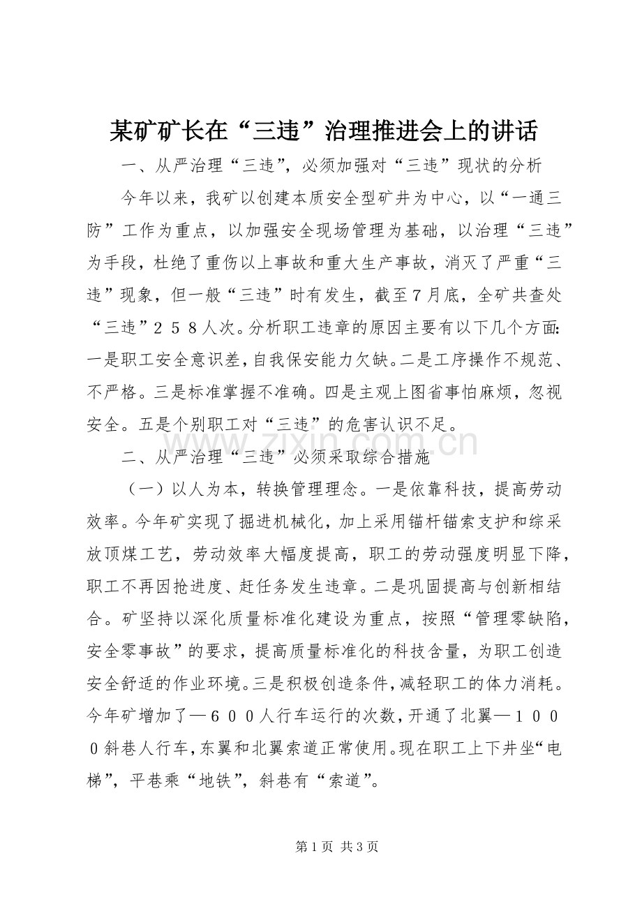 某矿矿长在“三违”治理推进会上的讲话.docx_第1页
