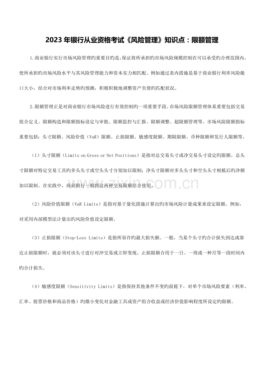 2023年银行从业资格考试风险管理知识点限额管理.docx_第1页
