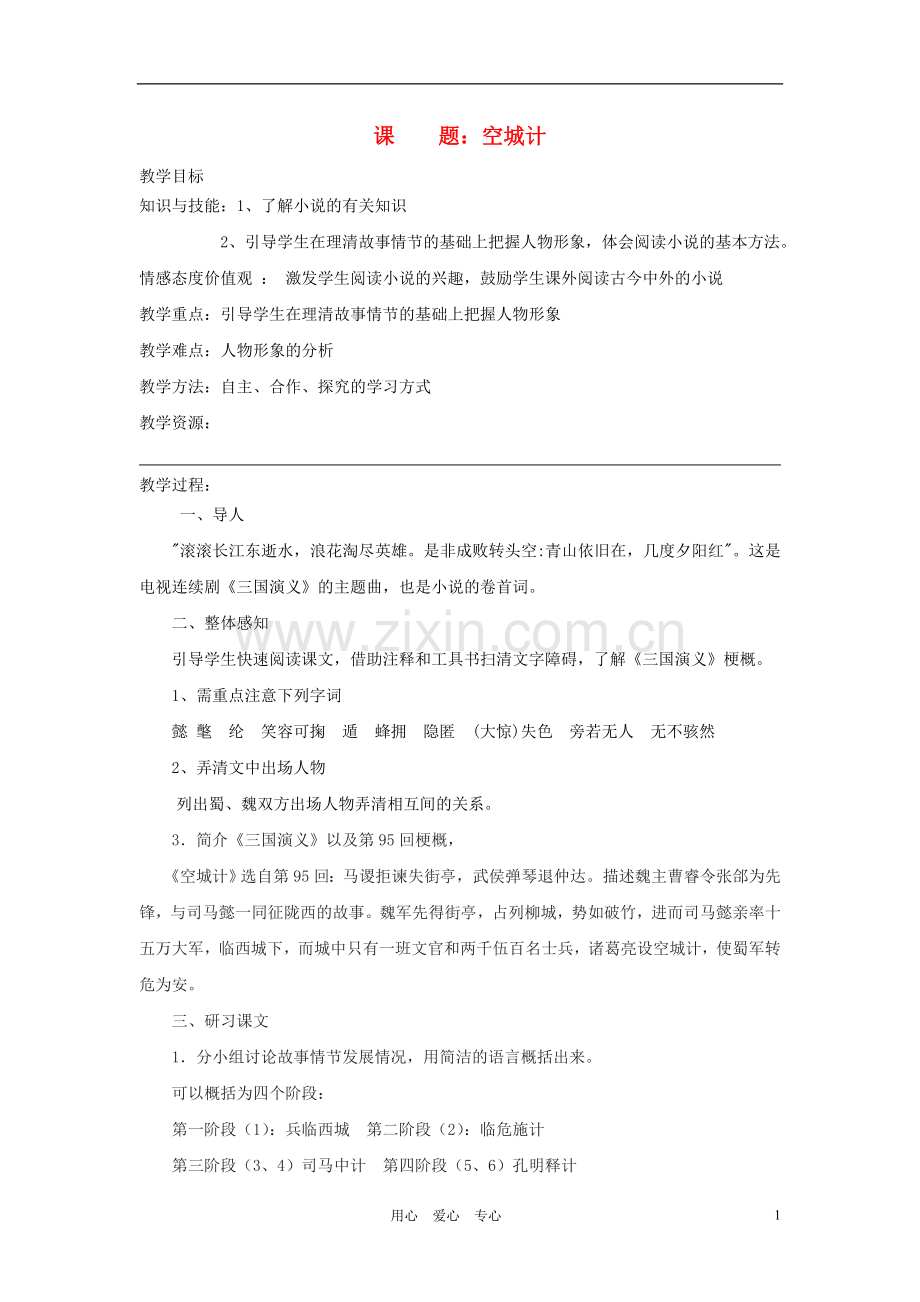 广东省韶关四中七年级语文-第四-第五单元章节教案.doc_第1页