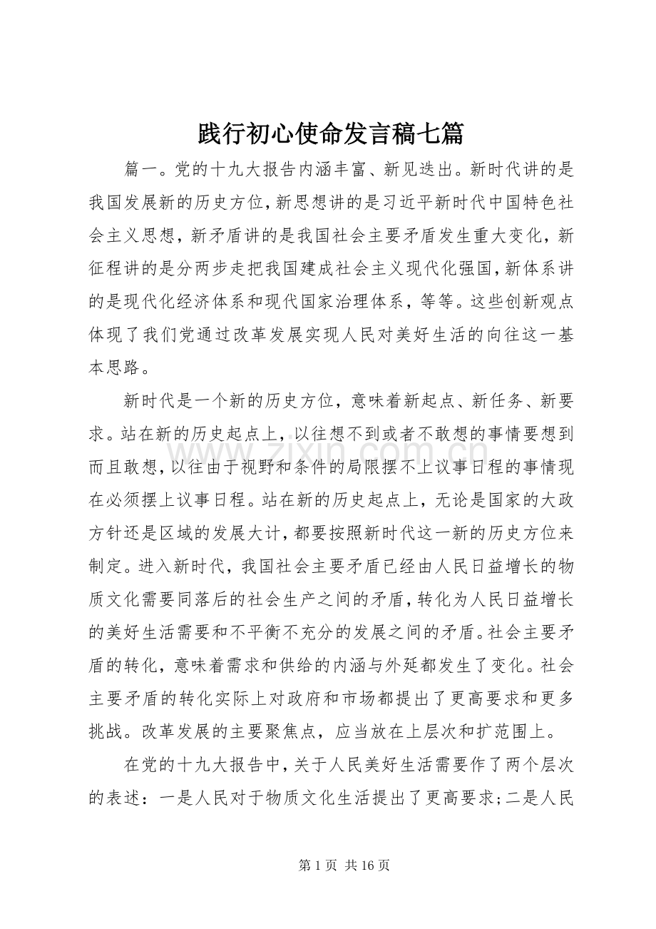 践行初心使命发言稿七篇.docx_第1页