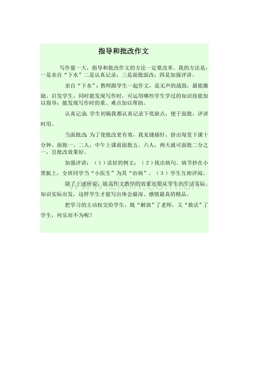 指导和批改作文.docx_第1页