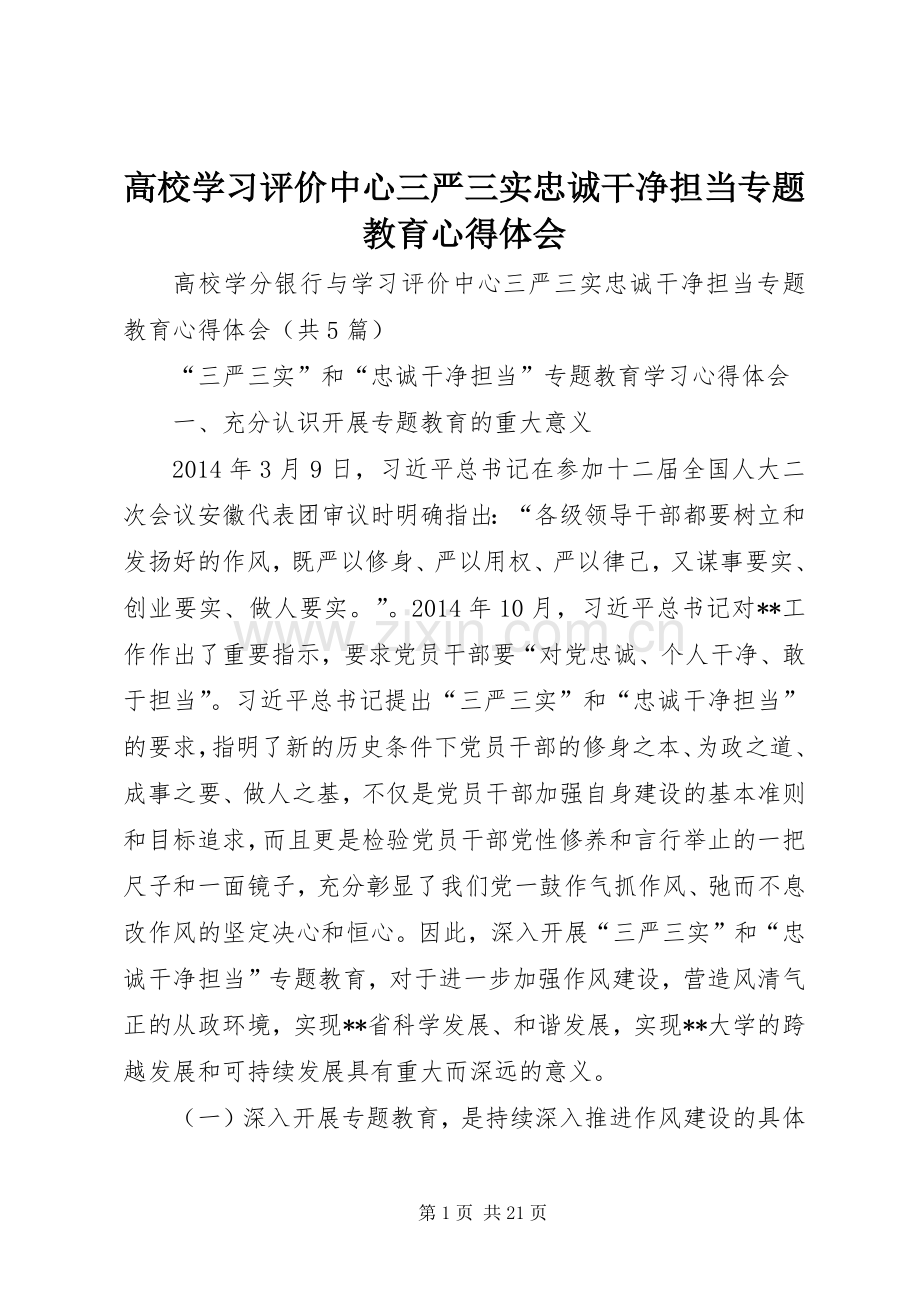 高校学习评价中心三严三实忠诚干净担当专题教育心得体会.docx_第1页