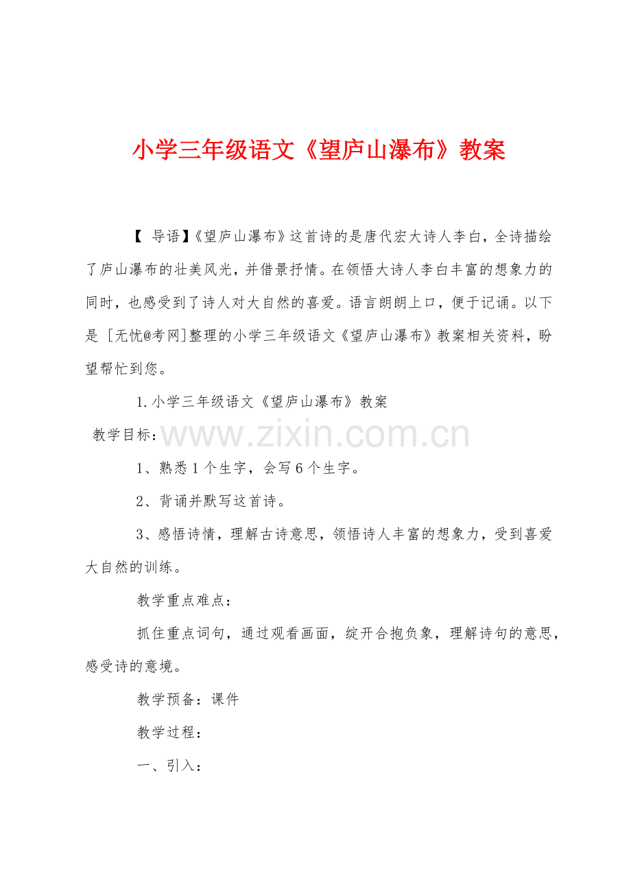 小学三年级语文《望庐山瀑布》教案.docx_第1页