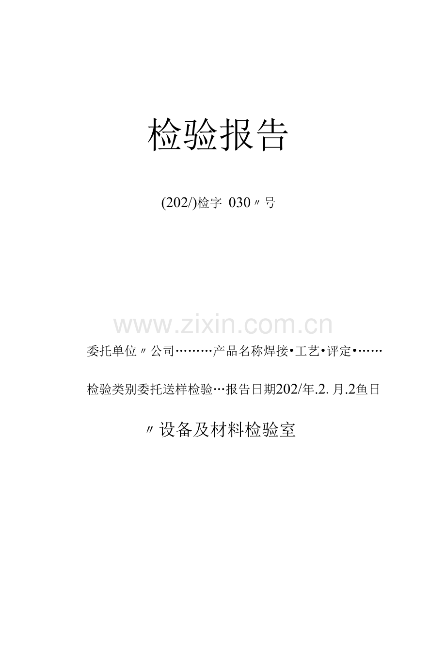 理化试验力学金相-检验报告.docx_第1页