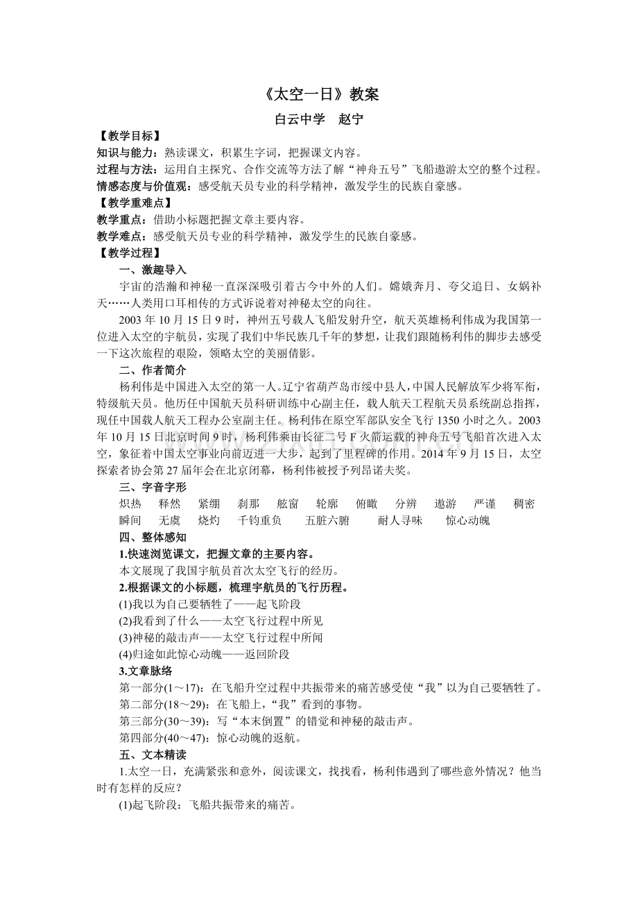 (部编)初中语文人教七年级下册《太空一日》教学设计.doc_第1页