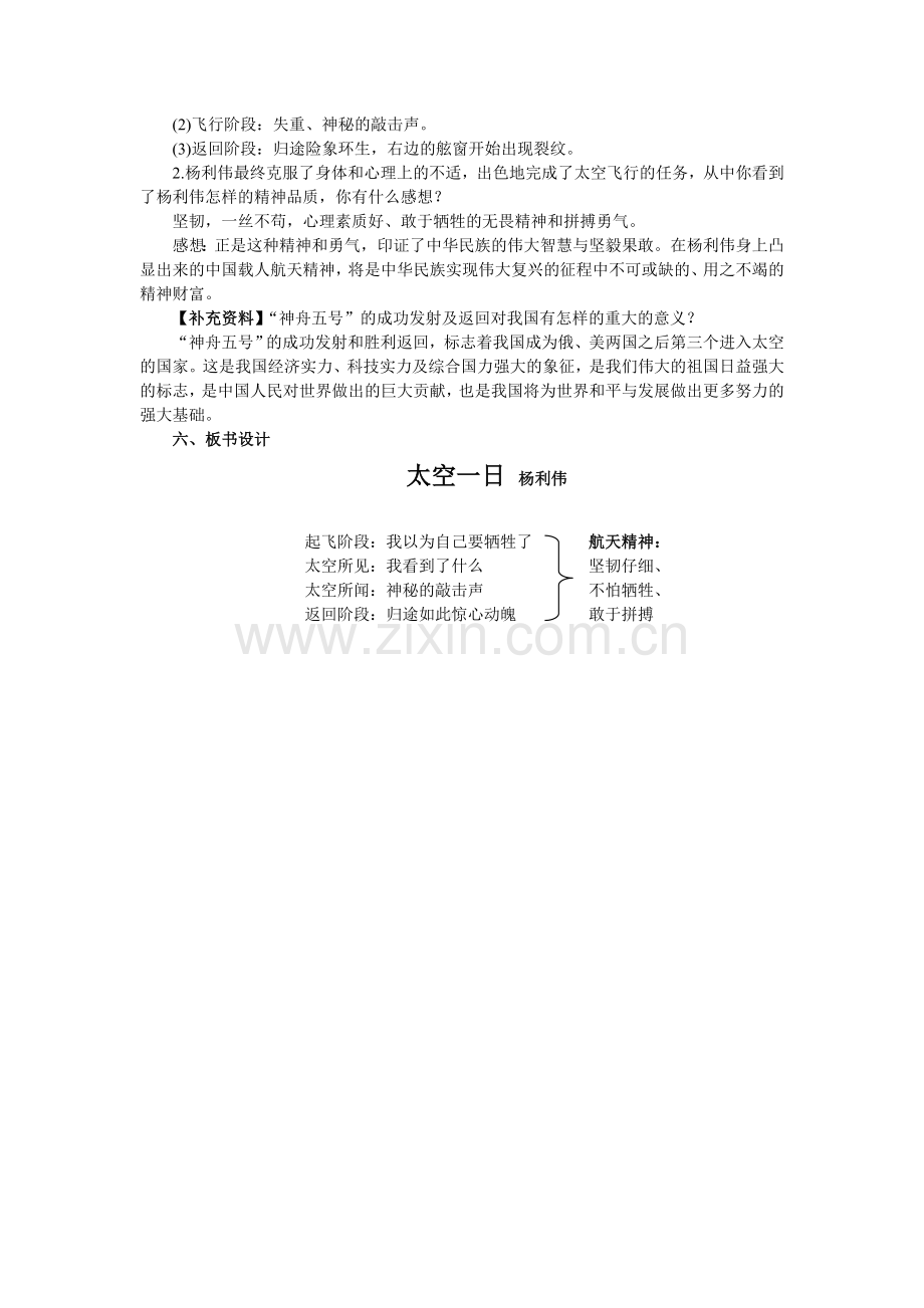 (部编)初中语文人教七年级下册《太空一日》教学设计.doc_第2页