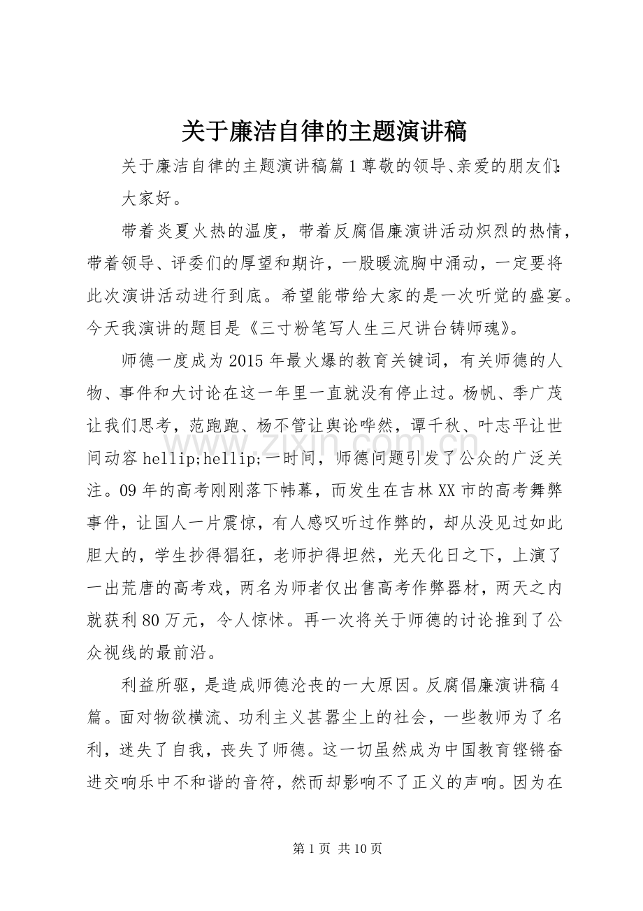 关于廉洁自律的主题演讲稿.docx_第1页